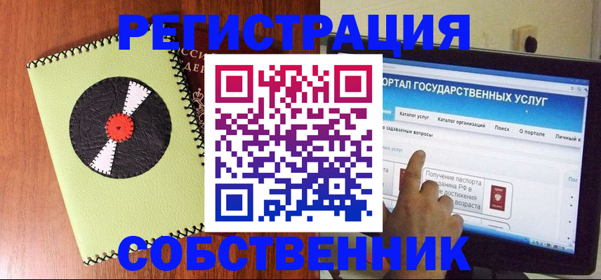 прописка от собственника в Реутове