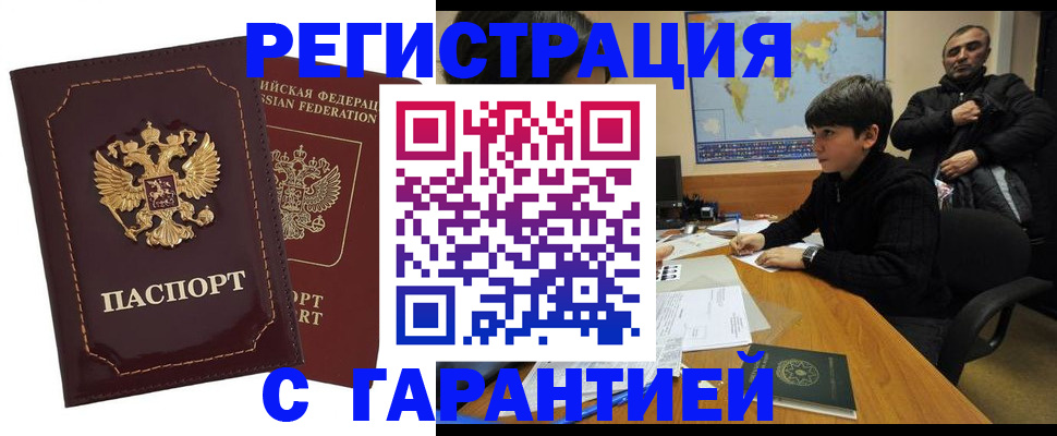 временная регистрация купить в Реутове