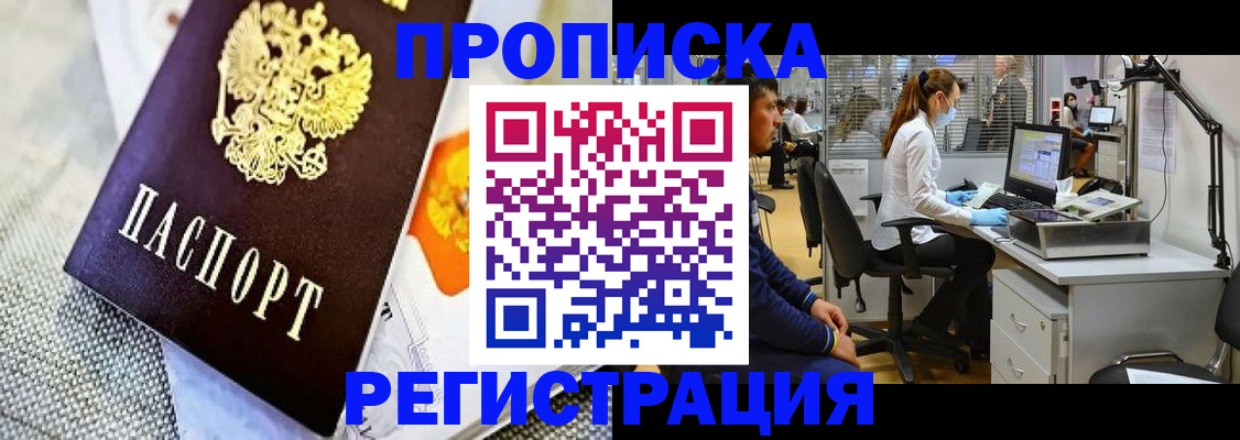 прописка гарантия в Реутове